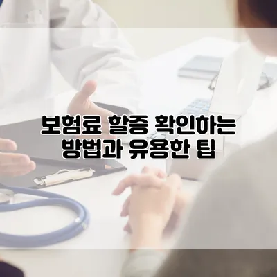 보험료 할증 확인하는 방법과 유용한 팁