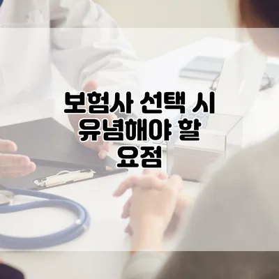 보험사 선택 시 유념해야 할 요점