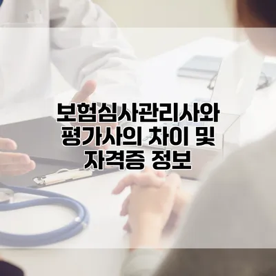 보험심사관리사와 평가사의 차이 및 자격증 정보