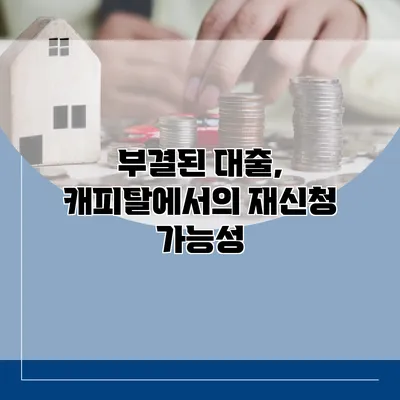 부결된 대출, 캐피탈에서의 재신청 가능성