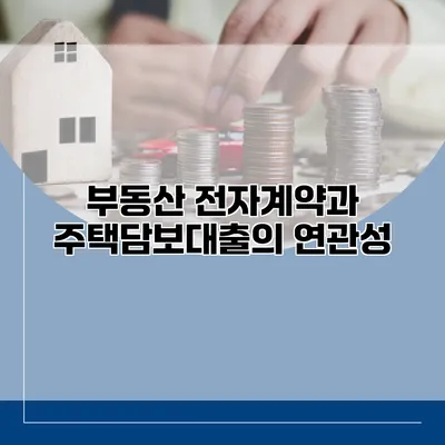 부동산 전자계약과 주택담보대출의 연관성