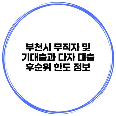 부천시 무직자 및 기대출과 다자 대출 후순위 한도 정보