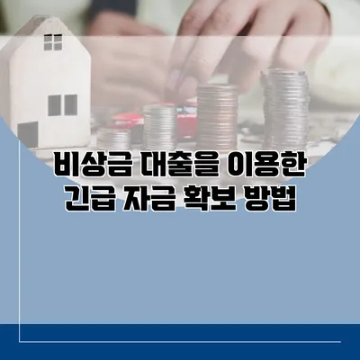 비상금 대출을 이용한 긴급 자금 확보 방법