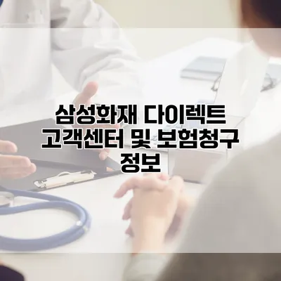 삼성화재 다이렉트 고객센터 및 보험청구 정보