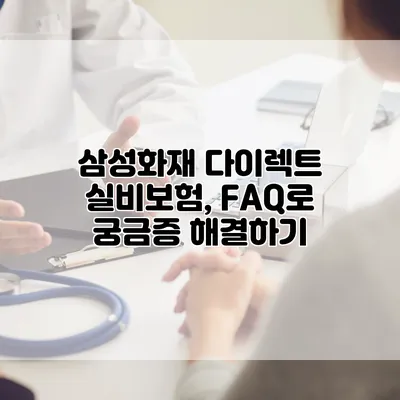 삼성화재 다이렉트 실비보험, FAQ로 궁금증 해결하기