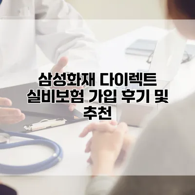 삼성화재 다이렉트 실비보험 가입 후기 및 추천