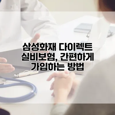삼성화재 다이렉트 실비보험, 간편하게 가입하는 방법