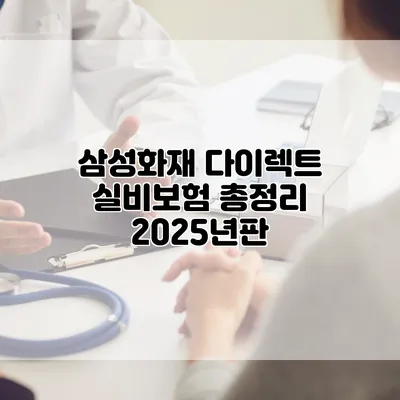 삼성화재 다이렉트 실비보험 총정리 2025년판
