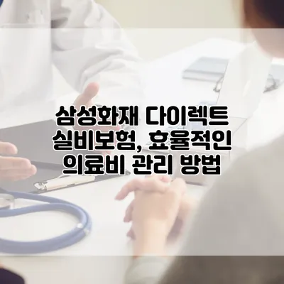 삼성화재 다이렉트 실비보험, 효율적인 의료비 관리 방법