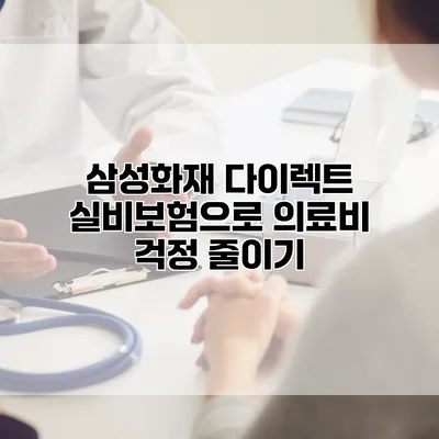 삼성화재 다이렉트 실비보험으로 의료비 걱정 줄이기