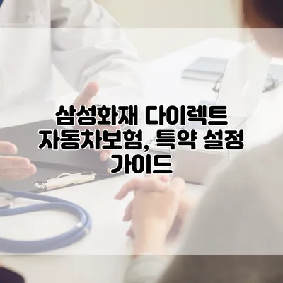 삼성화재 다이렉트 자동차보험, 특약 설정 가이드