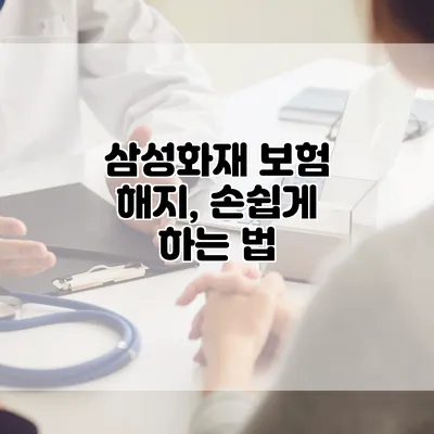 삼성화재 보험 해지, 손쉽게 하는 법