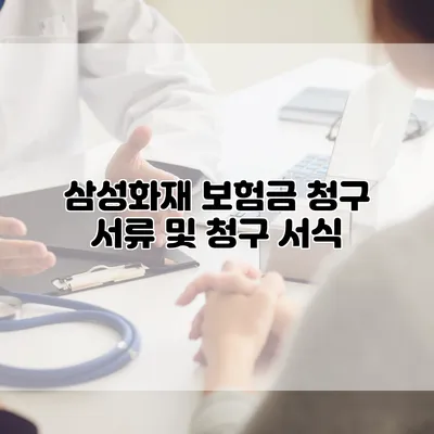 삼성화재 보험금 청구 서류 및 청구 서식