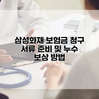 삼성화재 보험금 청구 서류 준비 및 누수 보상 방법