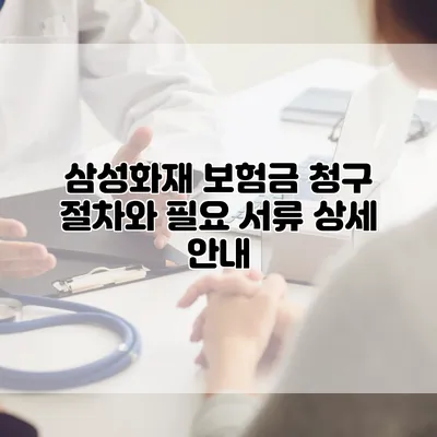 삼성화재 보험금 청구 절차와 필요 서류 상세 안내