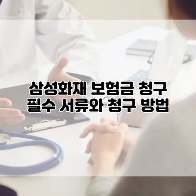 삼성화재 보험금 청구 필수 서류와 청구 방법