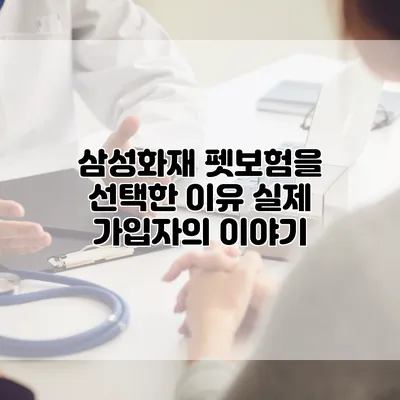 삼성화재 펫보험을 선택한 이유 실제 가입자의 이야기