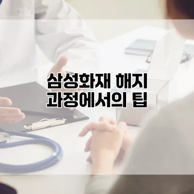 삼성화재 해지 과정에서의 팁