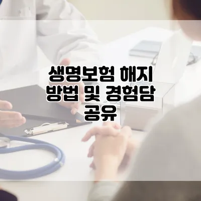 생명보험 해지 방법 및 경험담 공유