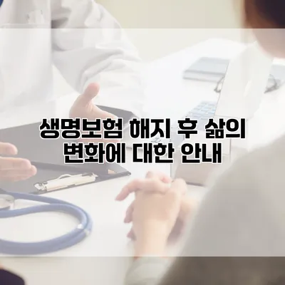 생명보험 해지 후 삶의 변화에 대한 안내