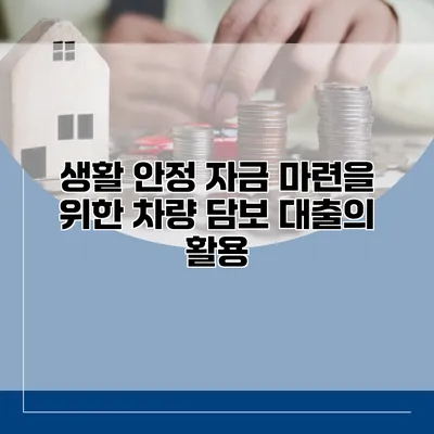 생활 안정 자금 마련을 위한 차량 담보 대출의 활용