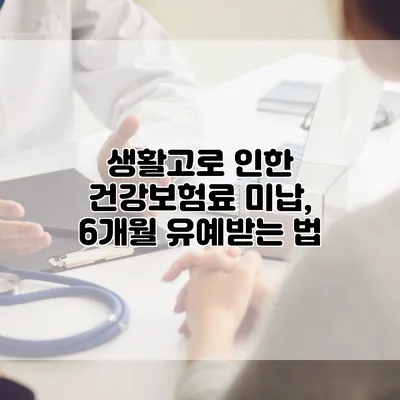 생활고로 인한 건강보험료 미납, 6개월 유예받는 법