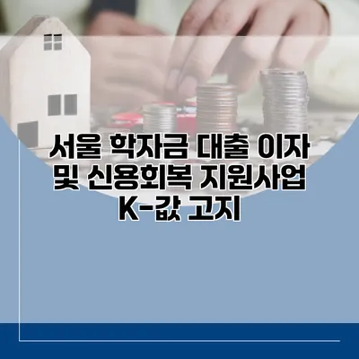 서울 학자금 대출 이자 및 신용회복 지원사업 K-값 고지