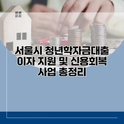 서울시 청년학자금대출 이자 지원 및 신용회복 사업 총정리
