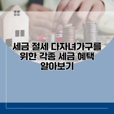 세금 절세 다자녀가구를 위한 각종 세금 혜택 알아보기