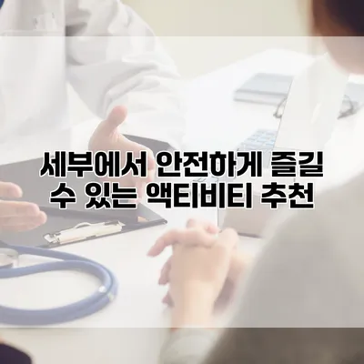 세부에서 안전하게 즐길 수 있는 액티비티 추천