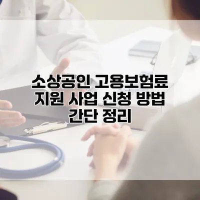 소상공인 고용보험료 지원 사업 신청 방법 간단 정리