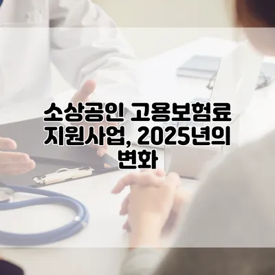 소상공인 고용보험료 지원사업, 2025년의 변화