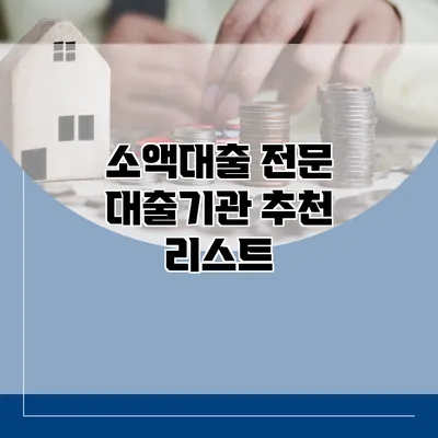 소액대출 전문 대출기관 추천 리스트