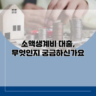 소액생계비 대출, 무엇인지 궁금하신가요?