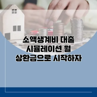 소액생계비 대출 시뮬레이션 월 상환금으로 시작하자