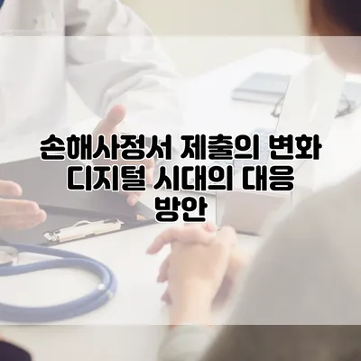 손해사정서 제출의 변화 디지털 시대의 대응 방안