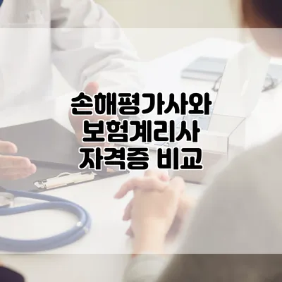 손해평가사와 보험계리사 자격증 비교