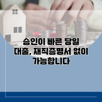 승인이 빠른 당일 대출, 재직증명서 없이 가능합니다