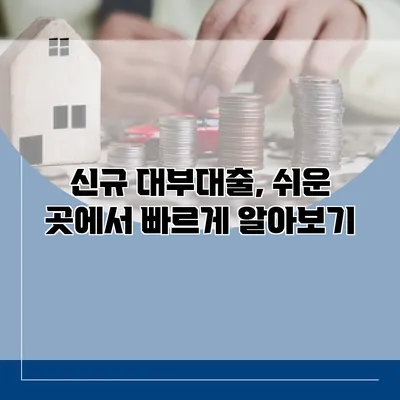 신규 대부대출, 쉬운 곳에서 빠르게 알아보기
