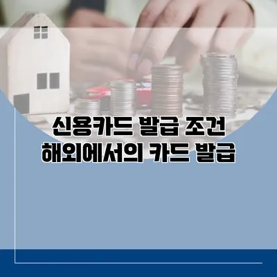 신용카드 발급 조건 해외에서의 카드 발급