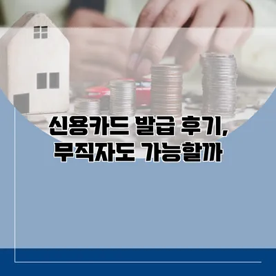 신용카드 발급 후기, 무직자도 가능할까?