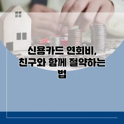 신용카드 연회비, 친구와 함께 절약하는 법