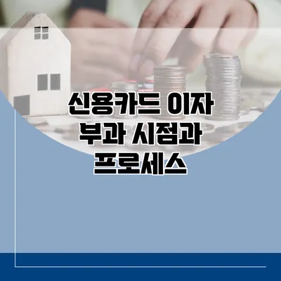 신용카드 이자 부과 시점과 프로세스
