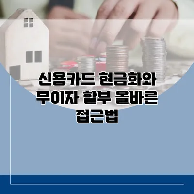 신용카드 현금화와 무이자 할부 올바른 접근법
