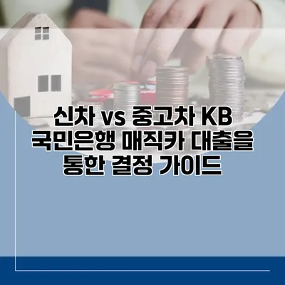 신차 vs 중고차 KB 국민은행 매직카 대출을 통한 결정 가이드