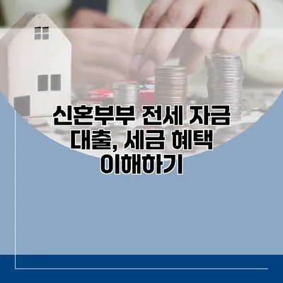 신혼부부 전세 자금 대출, 세금 혜택 이해하기