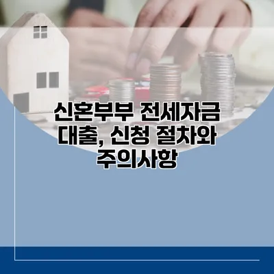 신혼부부 전세자금 대출, 신청 절차와 주의사항