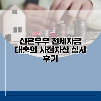 신혼부부 전세자금 대출의 사전자산 심사 후기