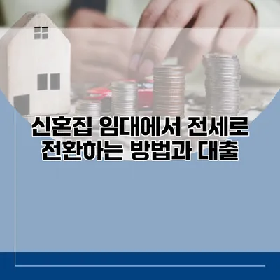 신혼집 임대에서 전세로 전환하는 방법과 대출