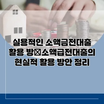 실용적인 소액금전대출 활용 방�소액급전대출의 현실적 활용 방안 정리